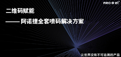 没有数字化喷印装备，就不可二维码赋码吗？